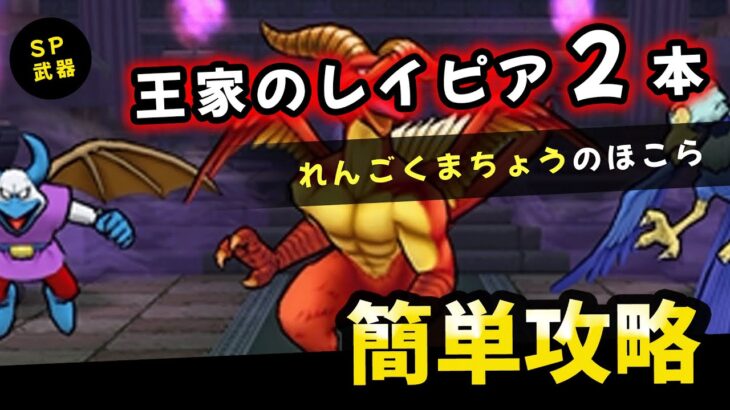 【ドラクエウォーク】れんごくまちょうのほこら。王家のレイピア２本で簡単攻略！【DQウォーク】