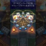 【ドラクエウォーク】ゴールデンクレイモア 等！３倍速で５０連ガチャ！マイレージ・有償ジェムで【DQウォーク】【ふくびき】