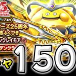 【ドラクエウォーク】ゴールデンクレイモア ガチャ！１５０連！【DQウォーク】【ふくびき】