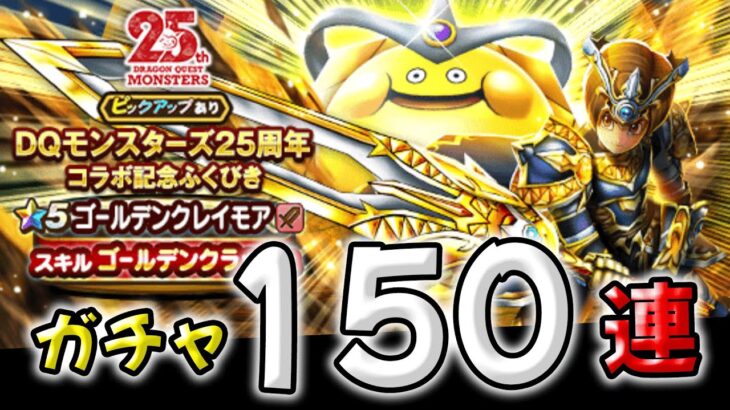 【ドラクエウォーク】ゴールデンクレイモア ガチャ！１５０連！【DQウォーク】【ふくびき】