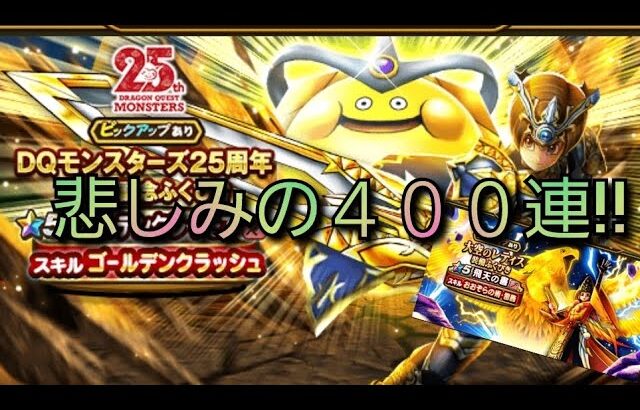 【ドラクエウォーク　ガチャ】４００連!!　大空のレティス　DQモンスターズコラボ　ゴールデンクレイモア　スラミチ!!