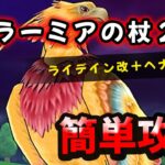 【ドラクエウォーク】メガモン神鳥レティス攻略（ラーミアの杖２本＋ヘナトス）【DQウォーク】