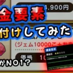 【ドラクエウォーク】コンテンツ毎に課金要素格付けしてみた（どれが課金しやすい！？）【DQウォーク】