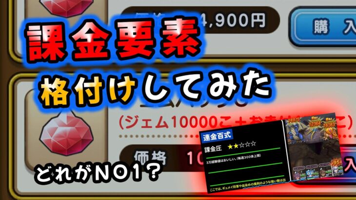 【ドラクエウォーク】コンテンツ毎に課金要素格付けしてみた（どれが課金しやすい！？）【DQウォーク】