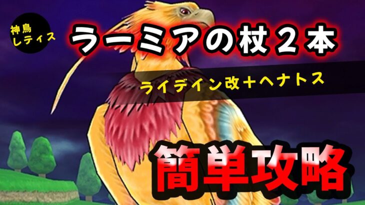 【ドラクエウォーク】メガモン神鳥レティス攻略（ラーミアの杖２本＋ヘナトス）【DQウォーク】