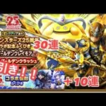 ドラクエウォーク　神引き！！DQモンスターズ25周年コラボ記念ふくびき30連＋コラボ復刻ふくびき10連！！