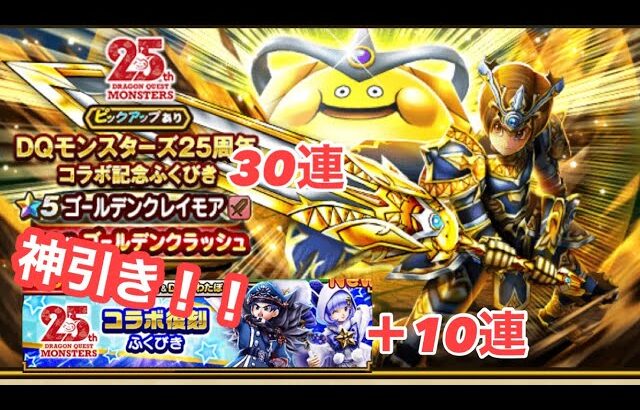 ドラクエウォーク　神引き！！DQモンスターズ25周年コラボ記念ふくびき30連＋コラボ復刻ふくびき10連！！