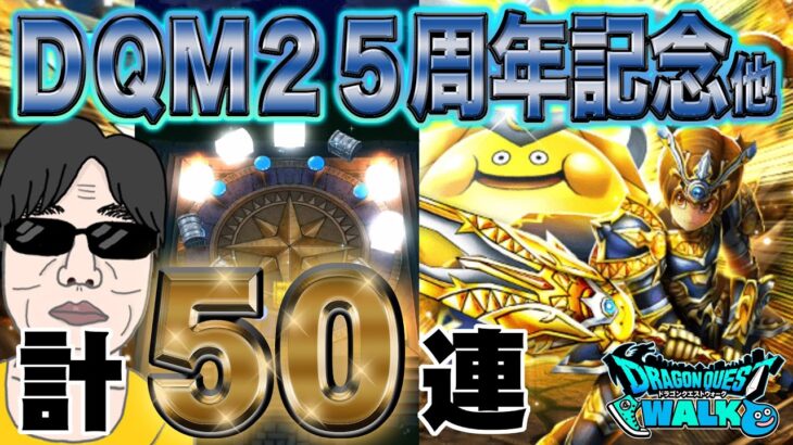 【ドラクエウォーク】昇格演出からの・・!?無課金勇者はDQモンスターズ25周年コラボ記念装備他計50連で周年レベルのゴールデンクレイモアを獲得することはできるのか!?