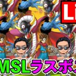 【DQMSL】難易度緩和前に全クリを目指す！10年目のストーリー完結！ラスボス戦！！！