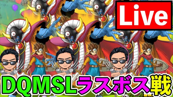 【DQMSL】難易度緩和前に全クリを目指す！10年目のストーリー完結！ラスボス戦！！！