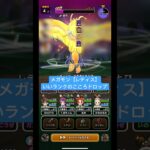 【ドラクエウォーク】メガモン【レティス】いいランクのこころドロップ‼️【ドラゴンクエストウォーク】【DQW】