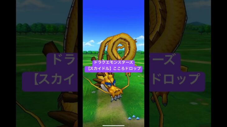 ドラクエウォーク【ドラクエモンスターズ】【スカイドル】こころドロップ‼️【ドラゴンクエストウォーク】【DQW】