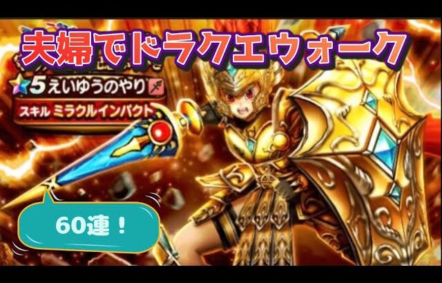 【ドラクエウォーク】夫婦でDQW 守り人登場記念ふくびき　60連！