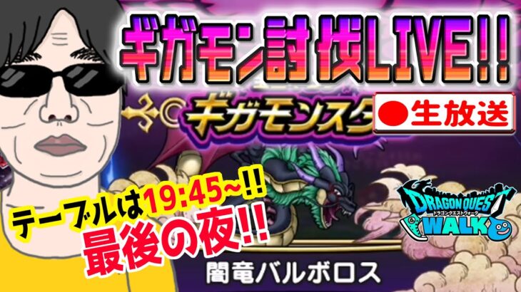 【ドラクエウォークLIVE】ギガモン闇竜バルボロス戦をライブで狩っていく無課金勇者！！最後の夜みんな勝負だ！！11月8日夜の部！