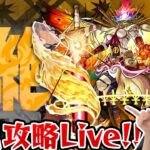 【最高難易度：黎絶（れいぜつ）】初見攻略Live！【モンスト】