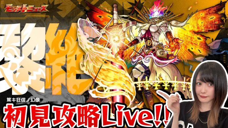 【最高難易度：黎絶（れいぜつ）】初見攻略Live！【モンスト】