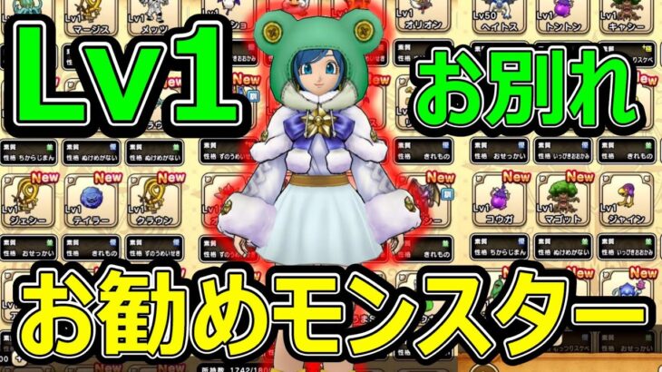 【ドラクエウォーク】Lv1即お別れするモンスターを紹介!!【宝の地図】