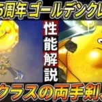 【ドラクエウォーク】ゴールデンクレイモア性能解説！攻略も狩りも性能が高すぎる 最難関のほこらも一撃終了、Lv60地図もワンパン狩り、勿論メタルも行ける強い性能詰め合わせた武器。このガチャは回すべき？