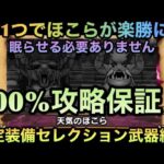 【ドラクエウォーク】装備が揃ってなくても絶対攻略保証⁉︎ PT1つで両方対応 天気のほこら・晴れ＆雨 セレクション装備縛り攻略法 【ドラゴンクエストウォーク】