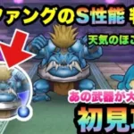 【ドラクエウォーク】全員にアレが効きます！ブルファングのこころSの性能も判明！？天気のほこら•雨、初見攻略！