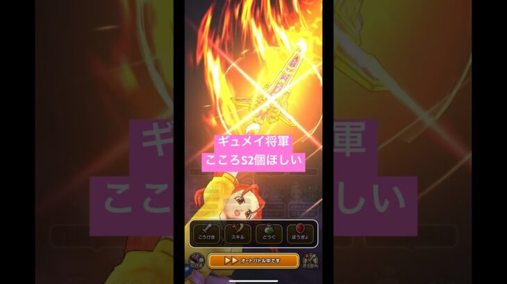 【ドラクエウォーク】ギュメイ将軍こころS2個目ほしい‼️【ドラゴンクエストウォーク】【DQW】【シルバーデビル覚醒千里行】