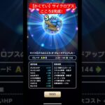 ドラクエウォーク【かくてい】【サイクロプス】こころS完成‼️【ドラゴンクエストウォーク】【DQW】【14章】