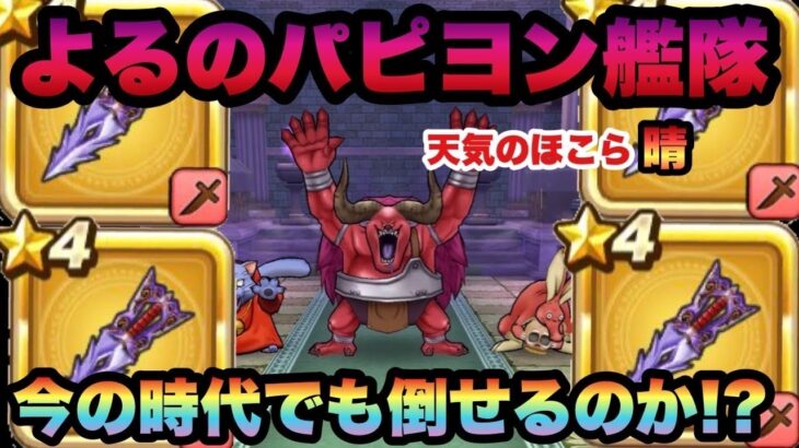 【ドラクエウォーク】結果SP装備のみで俺は一体何をやっているのか…無課金攻略！？