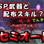 【ドラクエウォーク】レッドオーガのほこら！SP武器と配布スキルでセミオート攻略（てんきのほこら：晴・曇）【ドラゴンクエストウォーク】