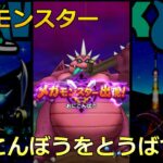 【ドラクエウォーク】ギガモンスター おにこんぼうをとうばつ！