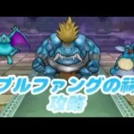 【ドラクエウォーク】ブルファングのほこら 攻略