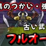 【ドラクエウォーク】暗黒のつかい・強！古い武器でフルオート攻略！【ドラゴンクエストウォーク】