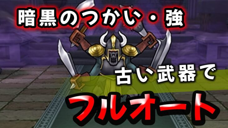 【ドラクエウォーク】暗黒のつかい・強！古い武器でフルオート攻略！【ドラゴンクエストウォーク】