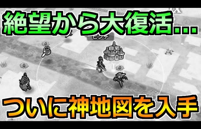 【ドラクエウォーク】絶望から大復活を遂げました！更なる効率の激レア地図確保で歓喜ｗ