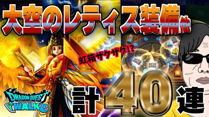 【ドラクエウォーク】激熱ガチャは終了もＰＵ武器は欲しい!!無課金勇者は大空のレティス装備他計４０連でＰＵ武器を獲得することはできるのか!?