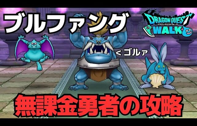 【ドラクエウォーク】ブルファングのこころもぶっ壊れ！自分はコレで周回します！