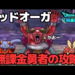 【ドラクエウォーク】レッドオーガ強すぎぃ！こころもぶっ壊れ！自分はコレで周回します！