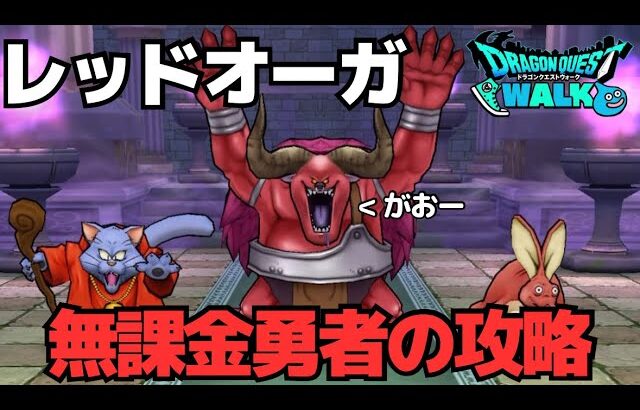 【ドラクエウォーク】レッドオーガ強すぎぃ！こころもぶっ壊れ！自分はコレで周回します！