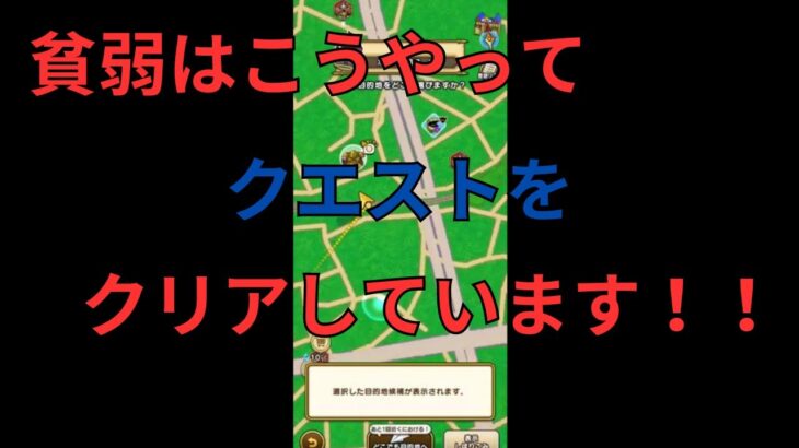 【ドラクエウォーク】貧弱はこうやってクエストを攻略しています！！