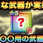 【ドラクエウォーク】より便利に快適に！？次のガチャは〇〇用の武器で間違いない！？