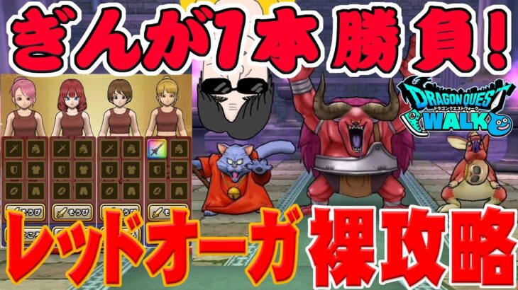 【ドラクエウォーク】天気のほこらレッドオーガにぎんがのつるぎ１本で挑む!防具・アクセサリー無しの裸攻略!!