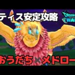 【ドラクエウォーク】メガモンレティス安定攻略！今後この攻略法で全メガモン対応出来ちゃいそうな予感・・・