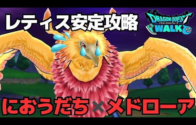 【ドラクエウォーク】メガモンレティス安定攻略！今後この攻略法で全メガモン対応出来ちゃいそうな予感・・・