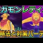 【ドラクエウォーク】メガモンレティスの攻略法と事前対策パーティ！難易度が相当高そうｗ