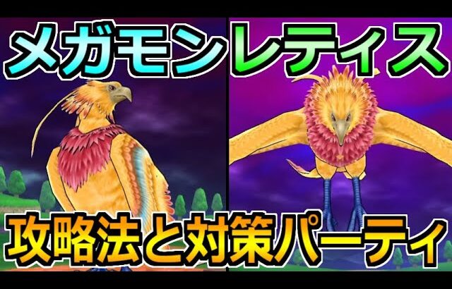 【ドラクエウォーク】メガモンレティスの攻略法と事前対策パーティ！難易度が相当高そうｗ