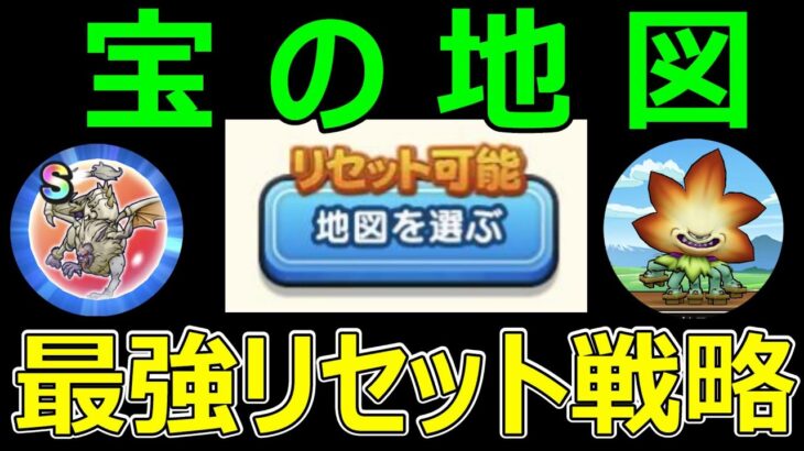 【ドラクエウォーク】宝の地図最強リセット戦略!?【宝の地図攻略】