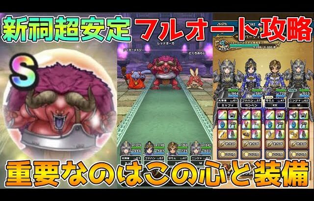 【ドラクエウォーク】レッドオーガ超安定フルオート攻略！！重要なのはこの心とこの装備！！