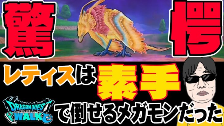 【ドラクエウォーク】これやるだけでレティスはただの激弱モンスターに!?武器防具アクセ無しの素手でメガモンソロ裸攻略!!