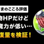 【ドラクエウォーク】ぬしさま / こころの回復量ランキングを検証！ぬしさまはどこに来る？