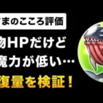 【ドラクエウォーク】ぬしさま / こころの回復量ランキングを検証！ぬしさまはどこに来る？