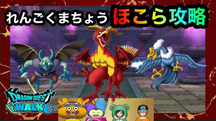 【ドラクエウォーク】れんごくまちょうほこら攻略☆におうだち☆メタルキングの剣☆